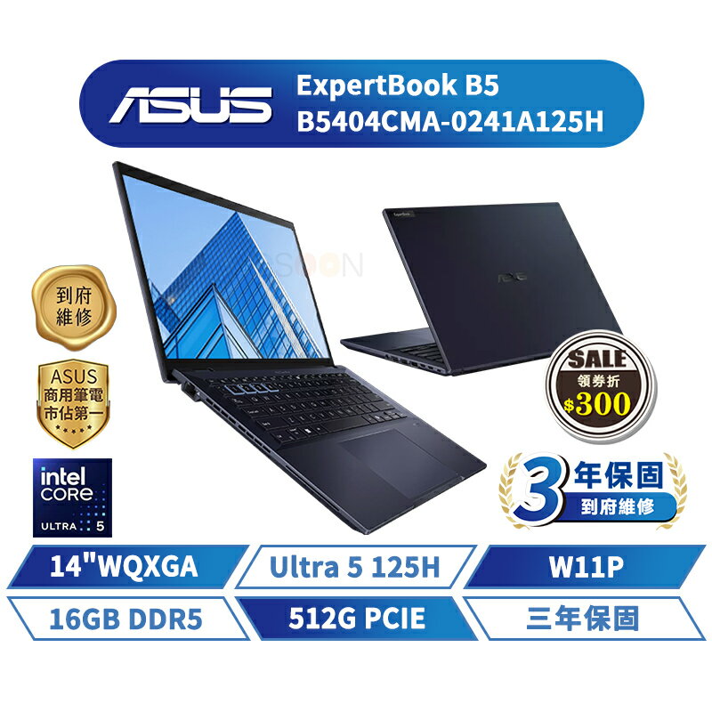 ASUS 華碩 ExpertBook B5 14吋 B5404CMA-0241A125H 商用筆電【三年保固】華碩商用 筆記型電腦 Ultra 5【16G/W11P/512G】【現貨免運 領券再折】