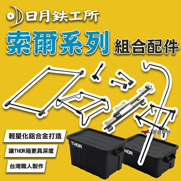 【日月鉄工所】索爾系列 組合配件 THOR配件 戶外桌 燈柱 THOR箱增高底架 單位桌框 滑軌 露營 悠遊戶外