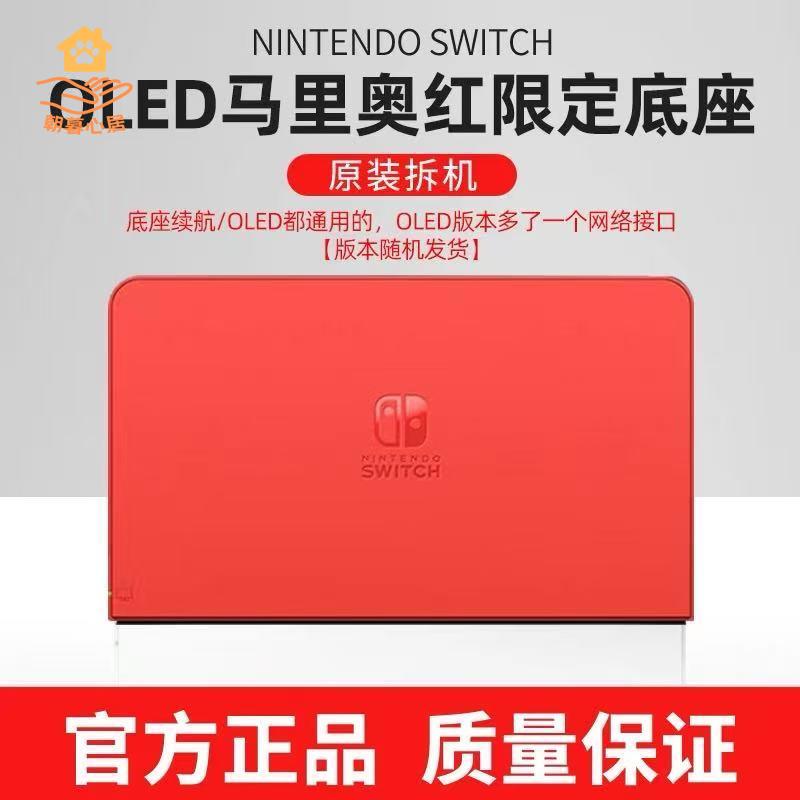 現貨減免！switch充電器 switch充電底座 SWITCH充電底座 Switch全新底座OLED原裝電視遊戲底座NS充電投屏配件 特價出 免運 開發票【hua3/10】