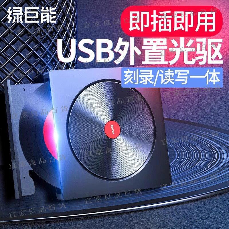 【宜家良品百貨】綠巨能千年光盤刻錄機移動外置光驅USB3.0筆記本電腦臺式CD/DVD