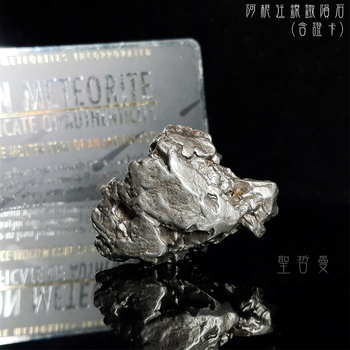 【土桑精選】阿根廷鎳鐵隕石(天鐵、鐵隕石、隕鐵) -含證書 ~開運聚財、護身