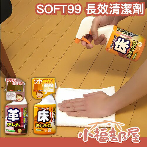 日本製 SOFT99 長效清潔劑 400ml 木頭地板用 皮革 清潔打蠟劑 皮沙發 防霉 大掃除 過年 光澤 皮件 新年 【小福部屋】-小福部屋-日本商品推薦