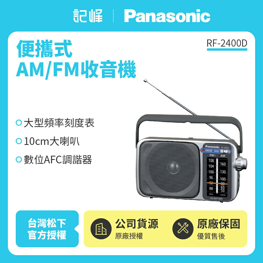 【Panasonic國際】 便攜式AM/FM收音機 RF-2400D 可插電 國際牌公司貨