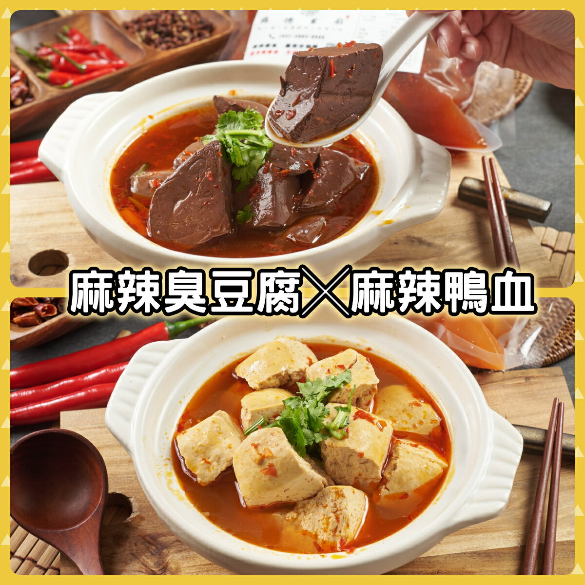 老饕的最愛 麻辣臭豆腐╳麻辣鴨血 麻辣雙拼組合 0