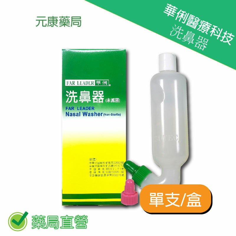 華俐醫療科技洗鼻器單支/盒 台灣公司貨