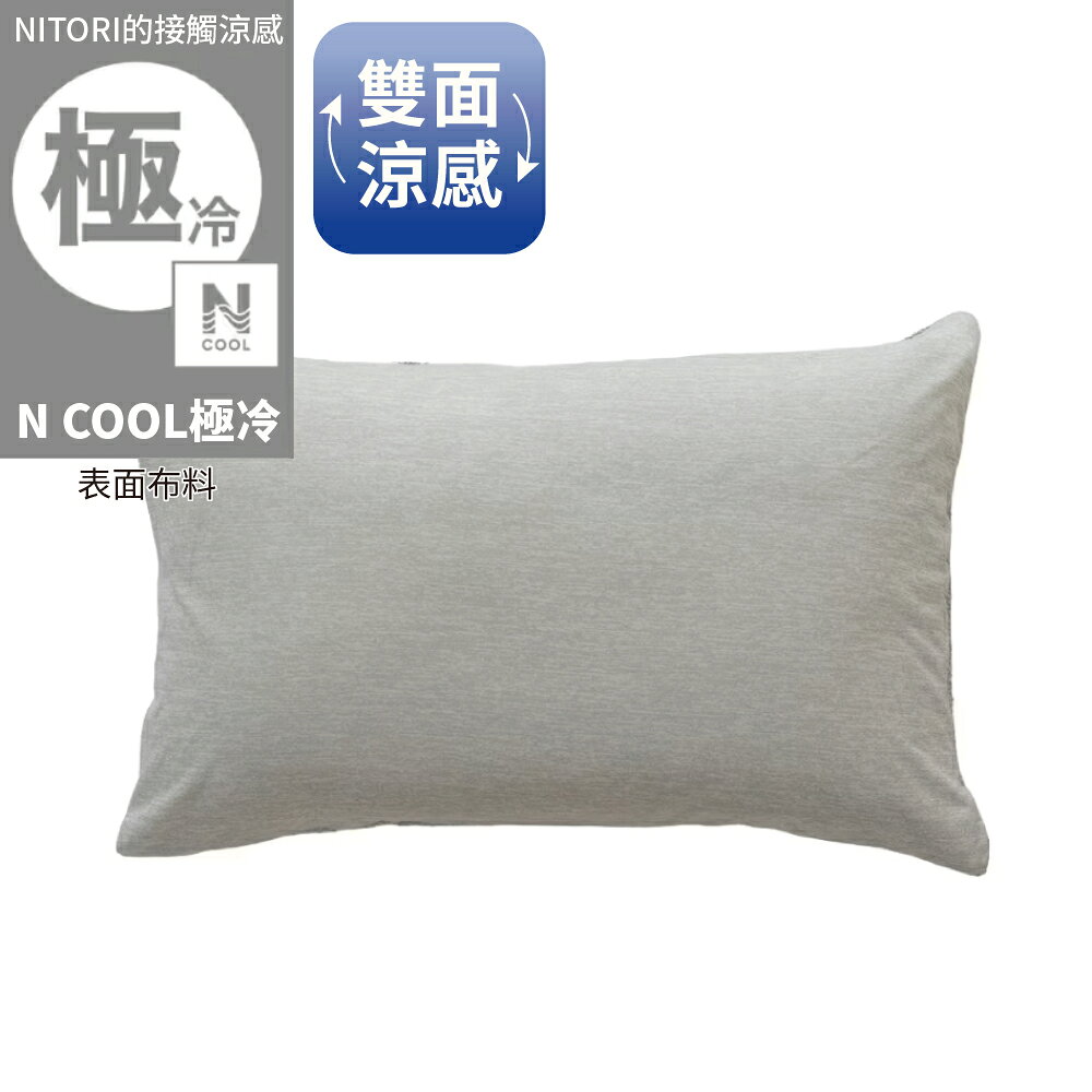 接觸涼感 枕套 雙面涼感 N COOL 極冷 GY 26NC-04 50×70 NITORI宜得利家居