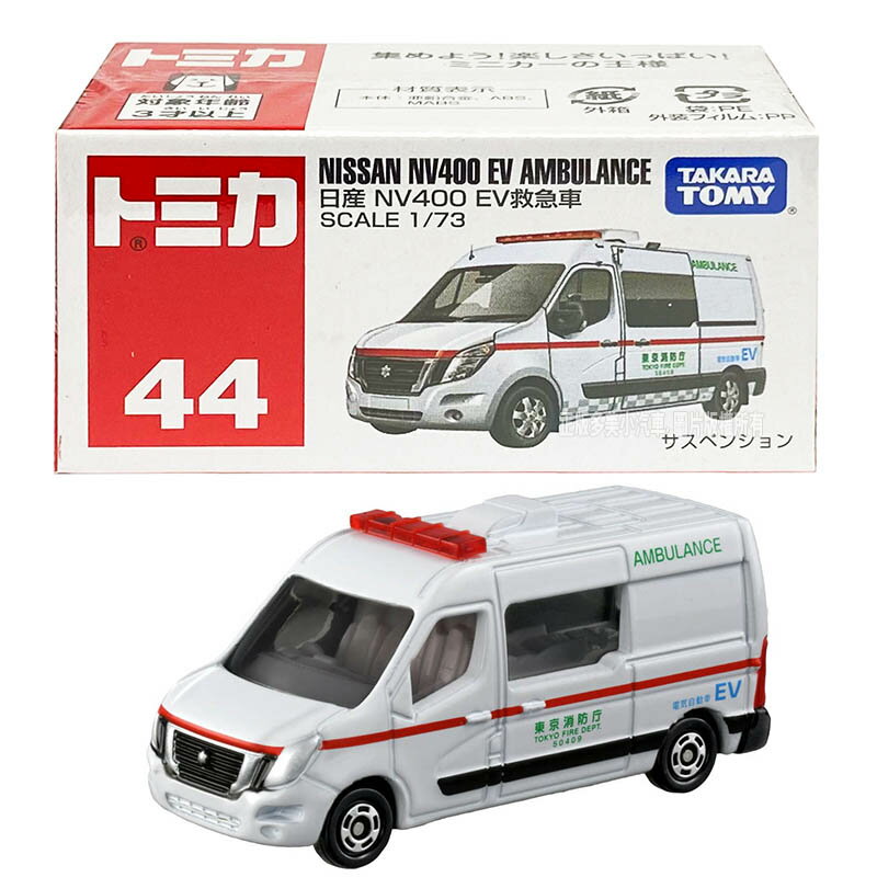 【Fun心玩】正版 全新 TM044A5 158547 日產 NA400 EV 救護車 多美小汽車 44號 救急車 模型車 生日禮物