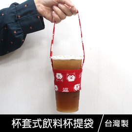 杯套式飲料杯提袋/環保杯套/手提飲料袋PB-80007《筑品文創》