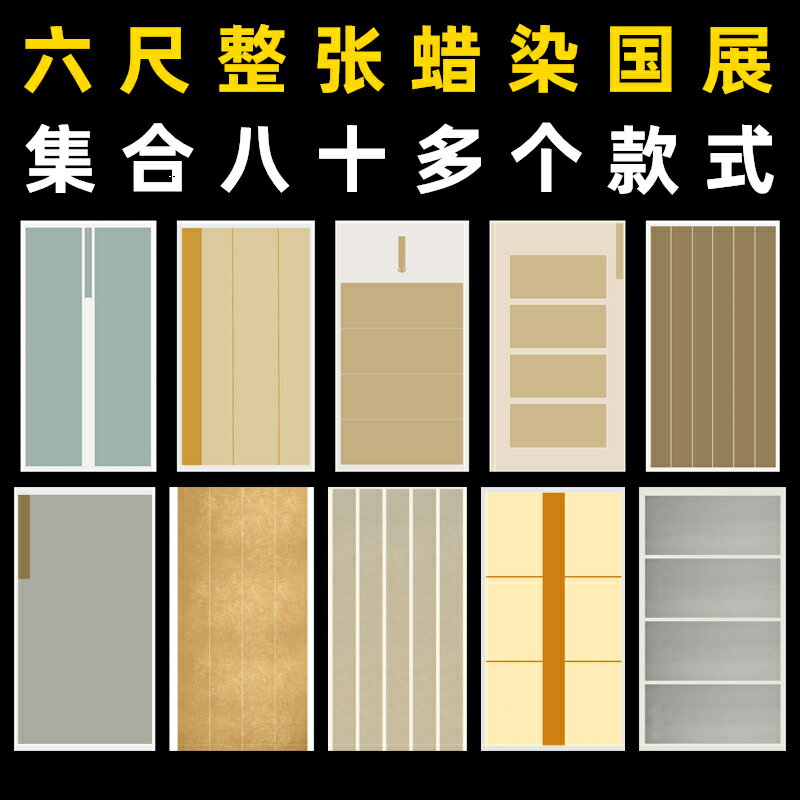 安徽手工六尺整張蠟染國展宣紙仿古做舊半生半熟書法創作專用紙橫格豎格豎條大楷行草篆書隸書小楷書法作品紙