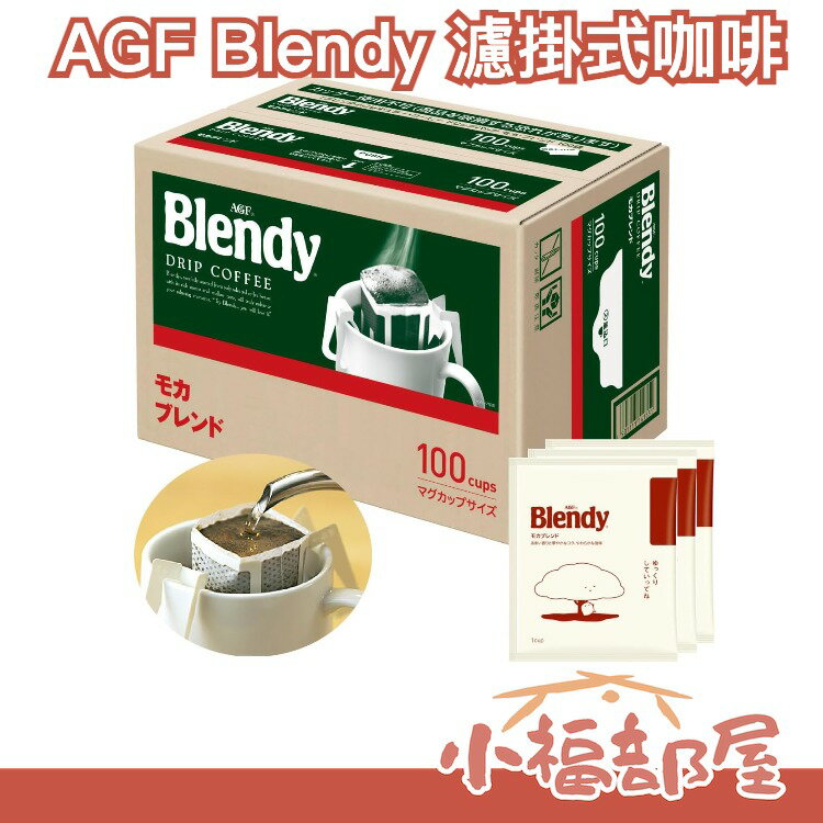 日本 AGF Blendy 濾掛式咖啡 盒裝100本入 手沖咖啡 摩卡/濃郁/特級 上班族 手沖咖啡【小福部屋】