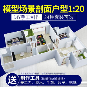 沙盤模型材料建筑diy手工室內戶型模型套裝 家居擺件材料包 1比20