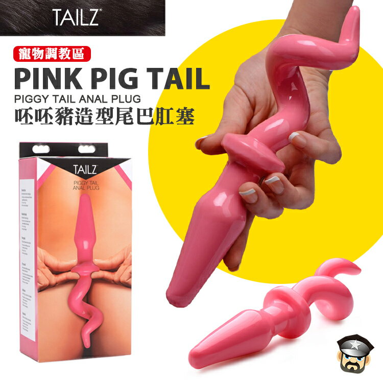 美國 TAILZ 呸呸豬造型尾巴肛塞 PINK PIG TAIL PIGGY TAIL ANAL PLUG BDSM角色扮演