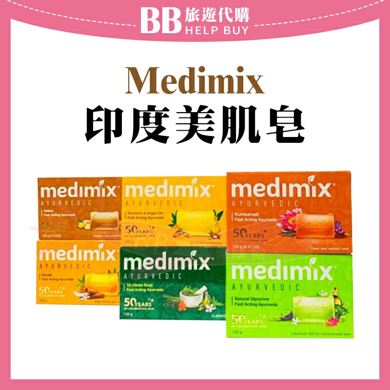 medimix 印度皂 寶貝/草本/檀香/岩蘭草/藏紅花/薑黃 125g印度美肌皂✨現貨✨