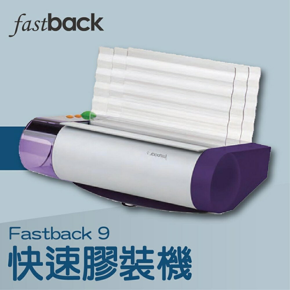 【辦公室機器系列】-Fastback 9 美背克環保快速膠裝機[壓條機/打孔機/包裝紙機/適用金融產業]