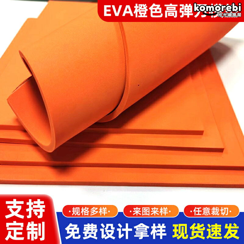 【高彈橙色】EVA刀模墊 泡棉彈墊 橡膠模切墊 EVA泡沫板 緩衝墊 彈性墊片 50-55度硬度 高精度裁切 耐磨耐壓 適用於模具沖壓
