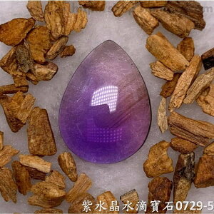 紫水晶水滴寶石/裸石 0729-5 (Amethyst) ~提升幸運值，加強木星力量