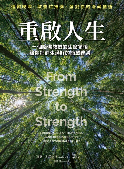 【電子書】重啟人生：一個哈佛教授的生命領悟，給你把餘生過好的簡單建議