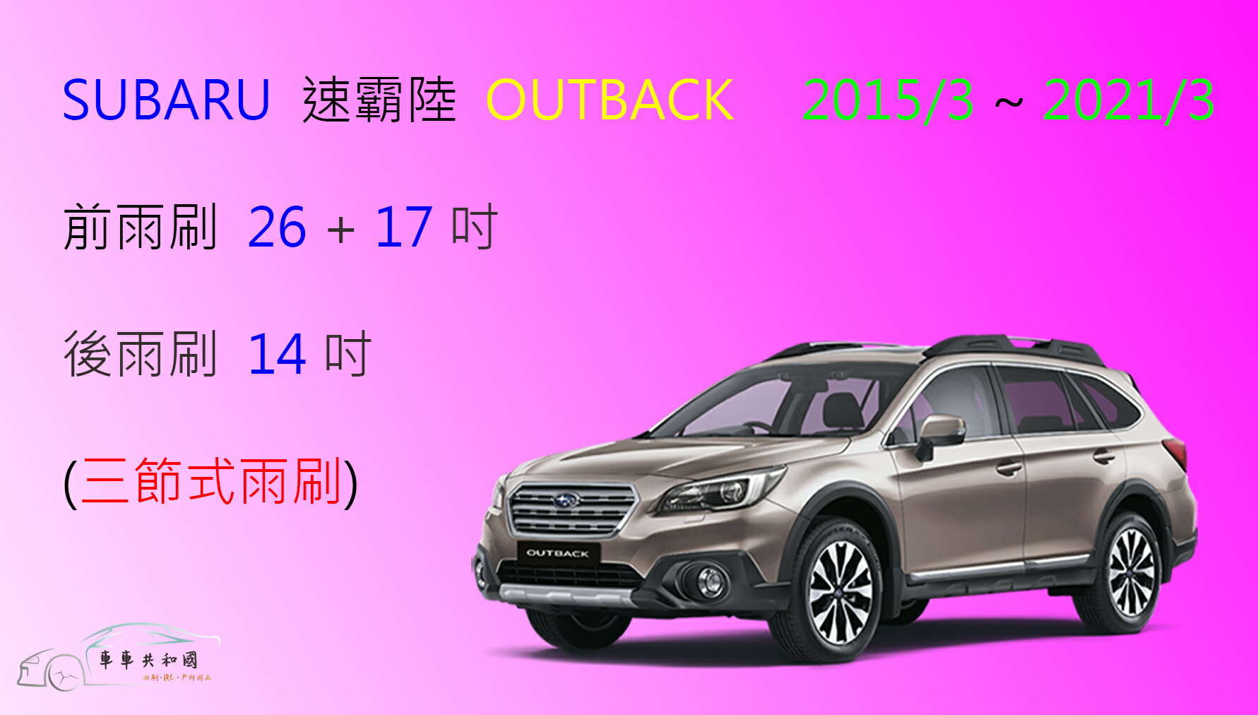 【車車共和國】SUBARU 速霸陸 OUTBACK 三節式雨刷 後雨刷 雨刷膠條 可換膠條式雨刷 雨刷錠