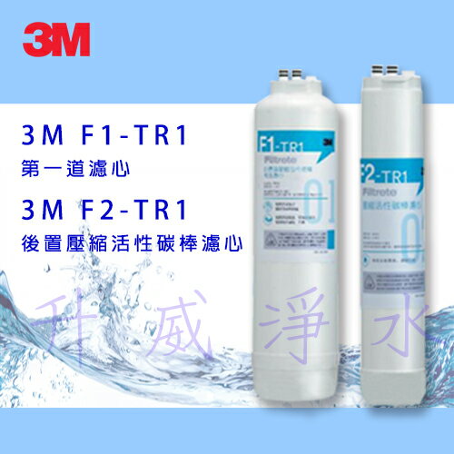 3M TR1 F1&F2 替換濾心組合 ★內含：F1-TR1 摺疊膜碳棒複合濾心、F2-TR1 後置活性碳棒濾心 ★適用於TR1 無桶直出式RO逆滲透純水機
