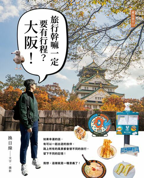 【電子書】旅行幹嘛一定要有行程：大阪！