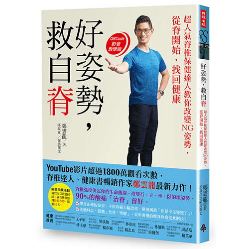 好姿勢，救自脊 ：超人氣脊椎保健達人教你改變NG姿勢，從脊開始找回健康 /鄭雲龍、邱淑宜--預購，5/13以後出貨