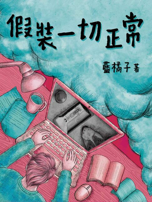 假裝一切正常【電子書】 0
