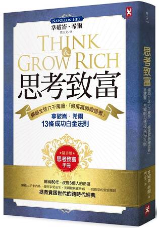 思考致富：暢銷全球六千萬冊，「億萬富翁締造者」拿破崙.希爾的13條成功白金法則（隨書贈「思考致富實踐手冊」） | 拾書所