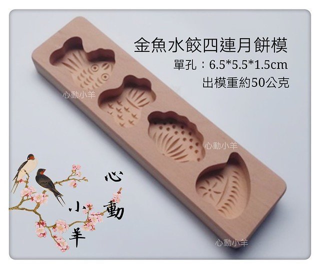 櫸木金魚水餃4連月餅模月餅模中秋節 糕點模具 麵食模具 印糕板 饅頭模具