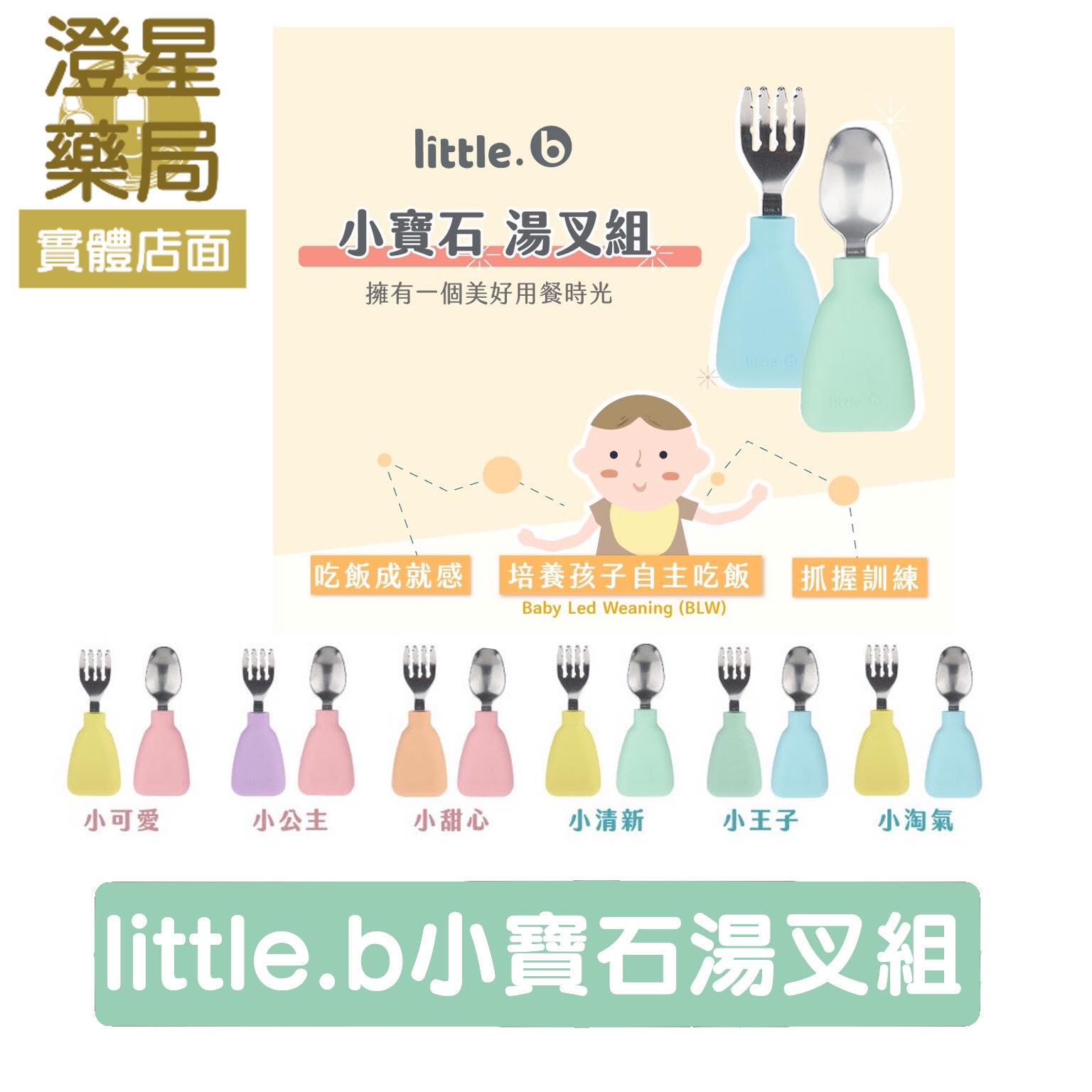 【贈海淨純水濕巾】 Little.b 316不鏽鋼 小寶石湯叉組 -多款可選 ( 學習餐具 寶寶餐具 )