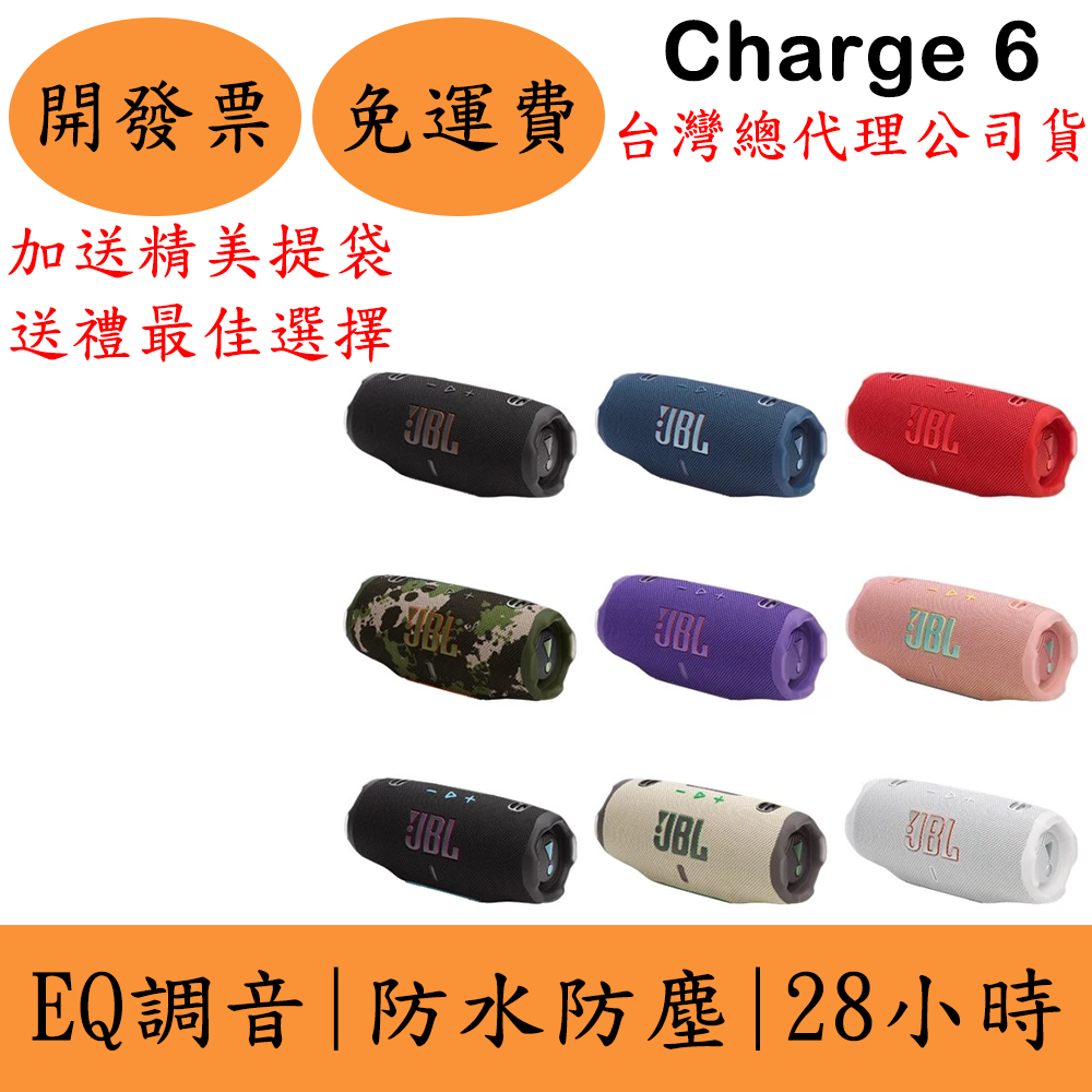 JBL Charge 6攜帶式藍牙喇叭(現貨)送精美提袋 Charge6防水防塵 附提把 28小時 EQ 可當行動電源 台灣公司貨