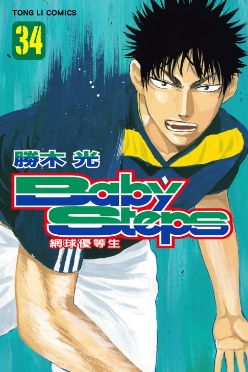 【電子書】BABY STEPS~網球優等生~ (34) 0