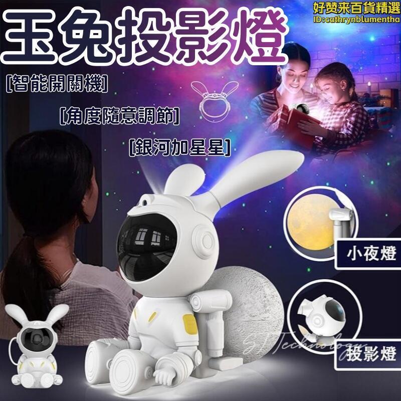 臺灣 星空燈 星光燈 小夜燈 極光星空燈 太空人星空投影燈 宇航員投影燈 氛圍燈 交換禮物 生日禮物