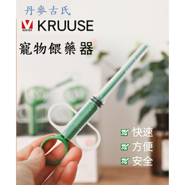 丹麥 KRUUSE 寵物餵食器 灌食器 軟式餵食器 投藥器 一體式安全餵藥器 單支販售