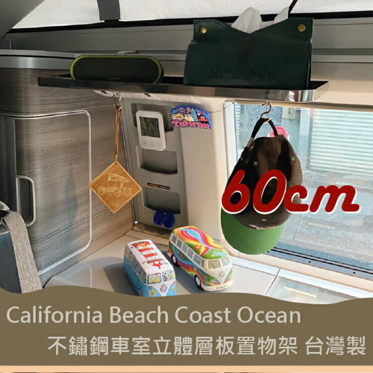 60cm專用款 California Beach Coast Ocean露營車 不銹鋼車室立體層板 置物收納層板 不鏽鋼 收納架 置物架 福斯 T5 T6 T6.1 臺灣製