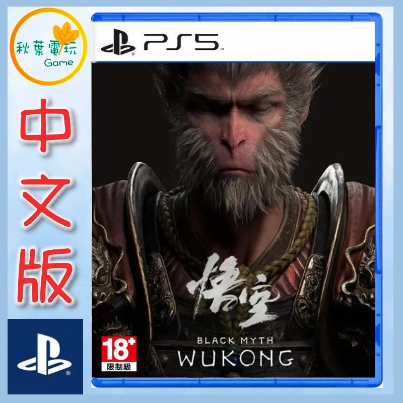 ●秋葉電玩● PS5 黑神話 悟空 黑悟空 中文版 西遊記 孫悟空