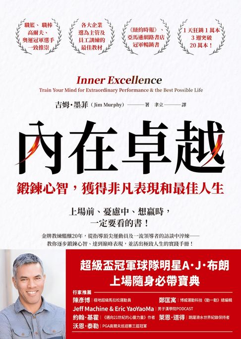 【電子書】內在卓越：鍛鍊心智，獲得非凡表現和最佳人生