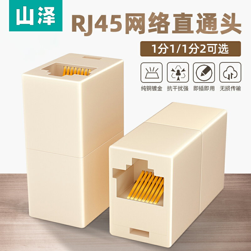 山澤網絡直通頭網線延長對接頭RJ45分線器一分一接線盒1分2雙通頭