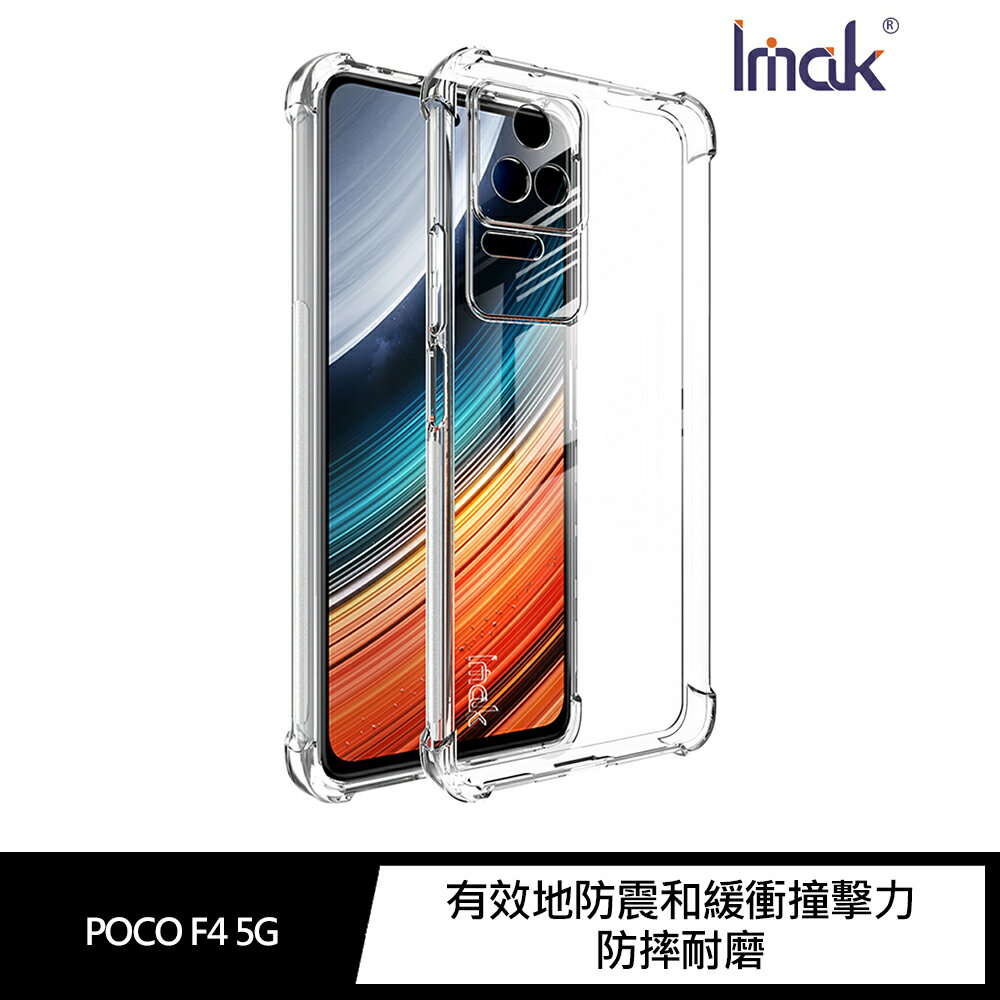 強尼拍賣~Imak POCO F4 5G 全包防摔套(氣囊) 保護套 全包覆