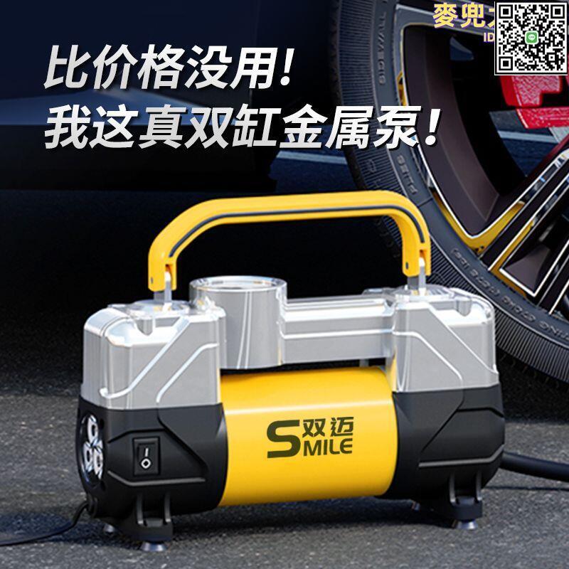 【全球優品滙】雙邁車載充氣泵2024新款雙缸高壓大功率可攜式電動車用打氣泵12V