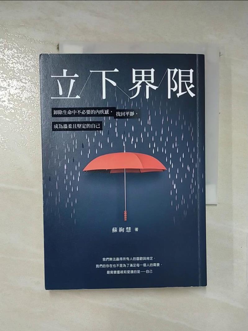 【書寶二手書T3／心靈成長 IEH】立下界限：卸除生命中不必要的內疚感，找回平靜，成為溫柔且堅定的自己 蘇絢慧