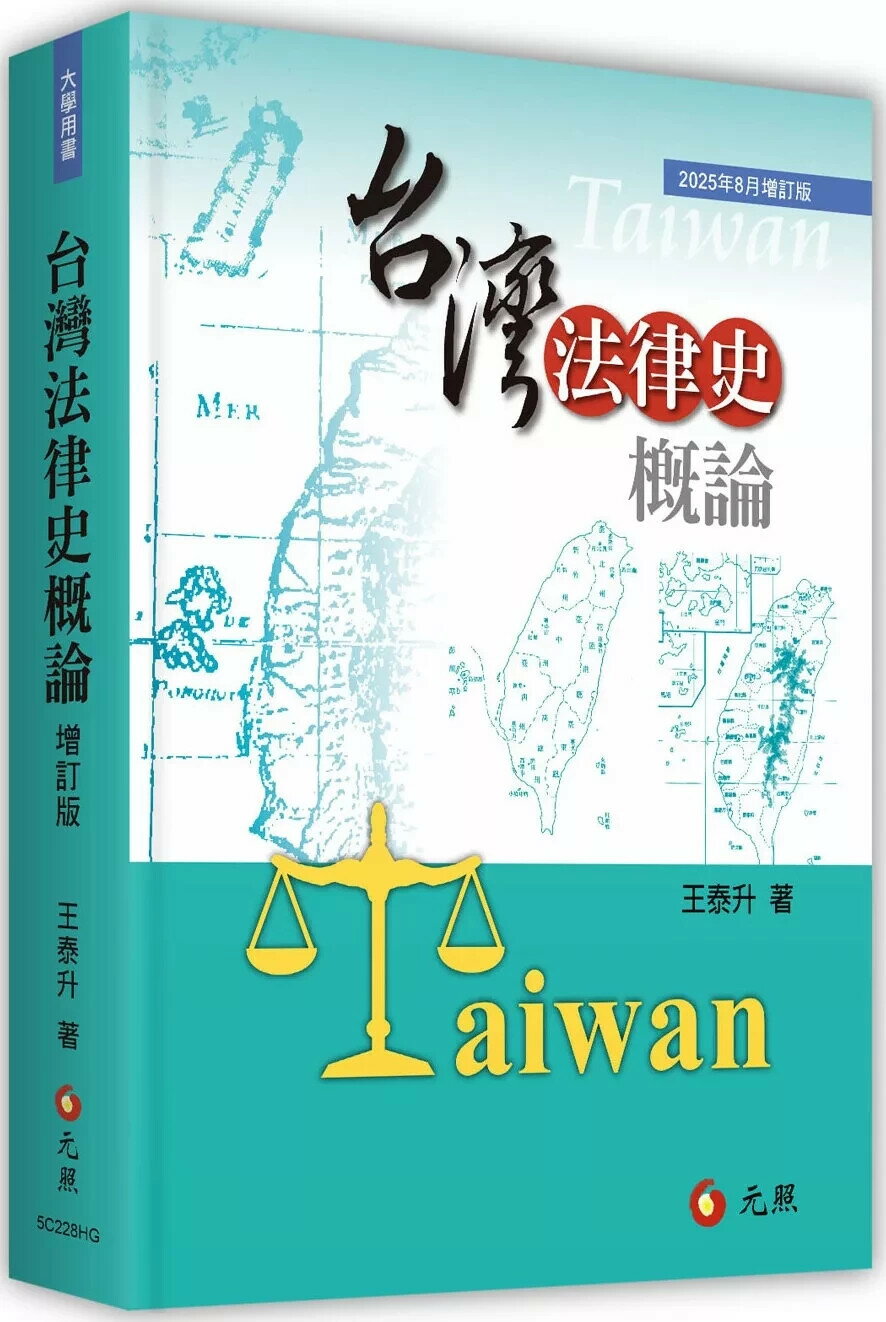 台灣法律史概論 (7版) 王泰升 2025 元照 