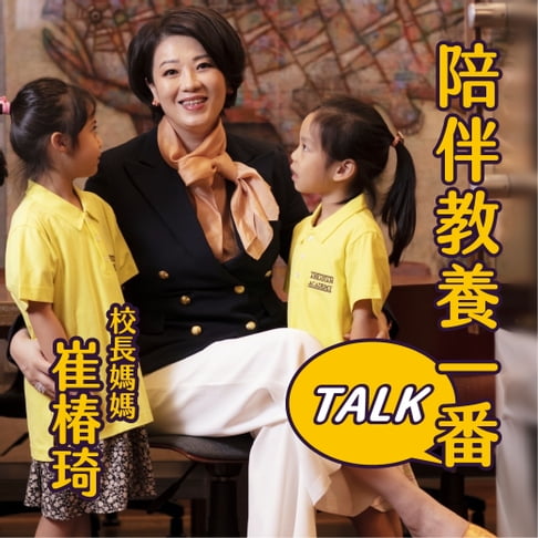 【有聲書】陪伴教養一番TALK 0