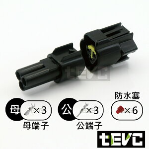 《tevc》2.3 C32 3P 防水接頭 車規 車用 汽車 機車 插頭 端子 快速接頭 公母接頭 DIY
