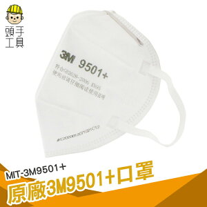 頭手工具 防塵口罩 呼吸防護用具 防塵防霾 機車口罩 過濾口罩 鼻樑壓條款 MIT-3M9501+ 工業口罩