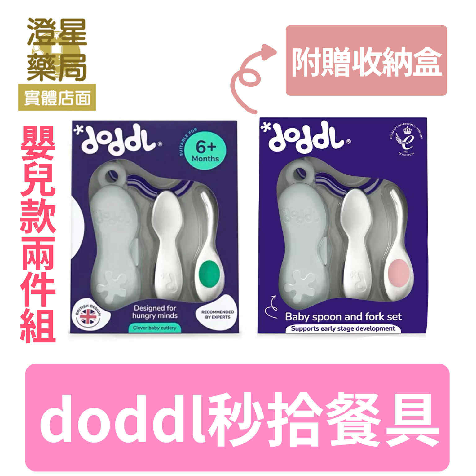 英國 doddl 秒拾餐具 人體工學嬰兒學習餐具 2件組 兒童餐具 學習餐具