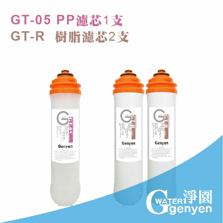 [淨園] GT-05 PP濾心1支+GT-R樹脂濾心2支--有效去除泥沙鐵鏽、水垢石灰質