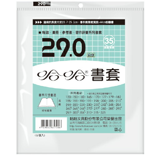 哈哈 29.0 公分 透明書套 書衣 BC290 (5入)