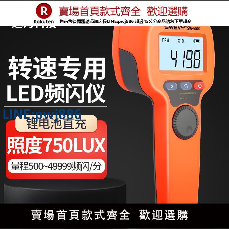 【臺灣公司 品質保固】速為SW6900頻閃儀電機閃頻測速儀非接觸式測轉速表數顯高精度