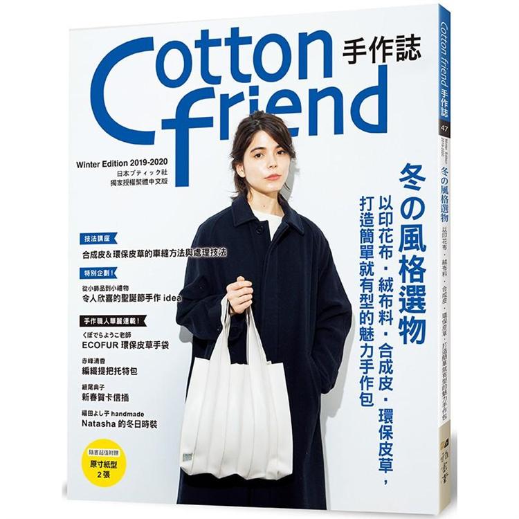 Cotton friend手作誌.47：冬的風格選物 | 拾書所