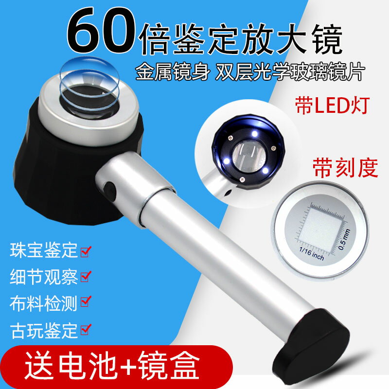 珠寶放大鏡 紫光驗鈔燈 玉石放大鏡 60倍手持放大鏡帶燈刻度珠寶玉石印刷煙酒茶葉字畫郵票鑒定照布鏡【MJ24156】